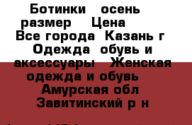 Ботинки,  осень, 39размер  › Цена ­ 500 - Все города, Казань г. Одежда, обувь и аксессуары » Женская одежда и обувь   . Амурская обл.,Завитинский р-н